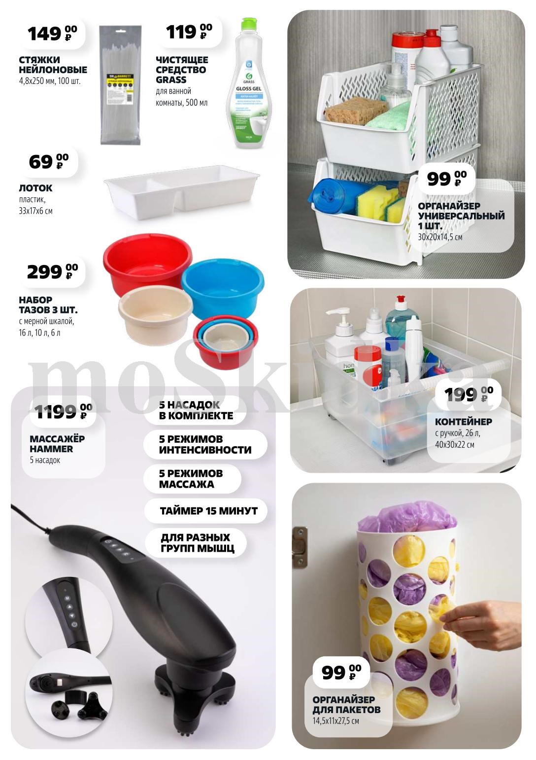 ? Порядок в доме – легко! Набор тазов (3 шт.) – 299 р. Массажёр (5 насадок) – 1199 р. Контейнер (26 л) – 199 р. Органайзеры от 99 р. Лоток пластиковый – 69 р. Стяжки нейлоновые – 149 р за 100 шт.